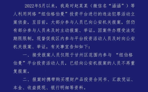 【公告】梅河公安：关于“纽伯格伯曼”APP投资平台涉嫌非法吸收公众存款案的公告