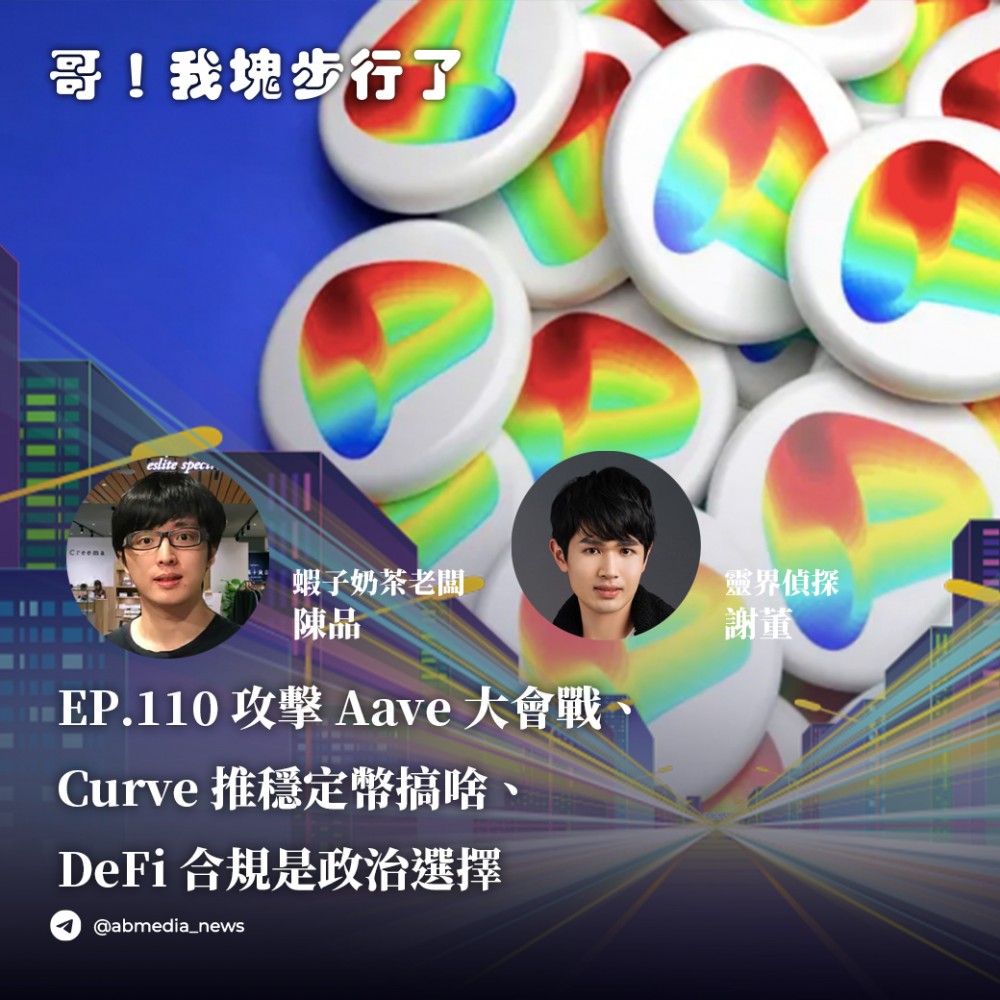 EP.110 攻击Aave大会战、Curve推稳定币搞啥、DeFi合规是政治选择 feat. 虾子奶茶老板陈品 灵界侦探谢董