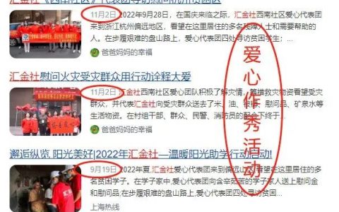 【曝光】“​汇金社”是打着慈善公益旗号的杀猪盘！