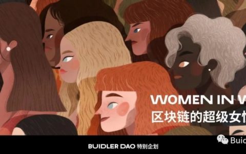 Women in Web3：区块链的超级女性力量