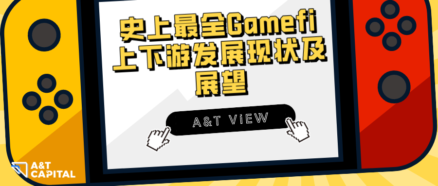 GameFi产业上游现状分析（上）：从基础协议到用户画像