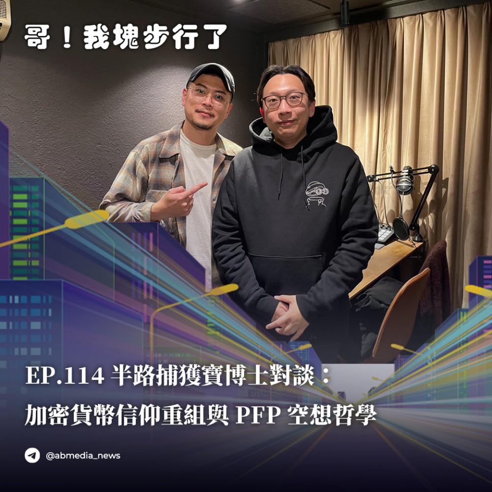 EP114.半路捕获宝博士对谈：加密货币信仰重组与 PFP 空想哲学