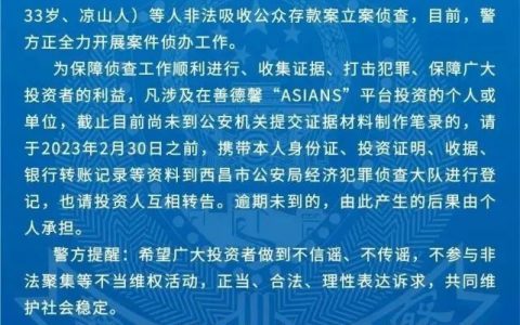 西昌市警方已对善德馨“ASIANS”平台立案侦查，投资人速去报案登记！