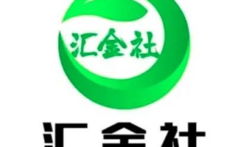 【警惕】汇金社：又一个慈善资金盘来收割了！