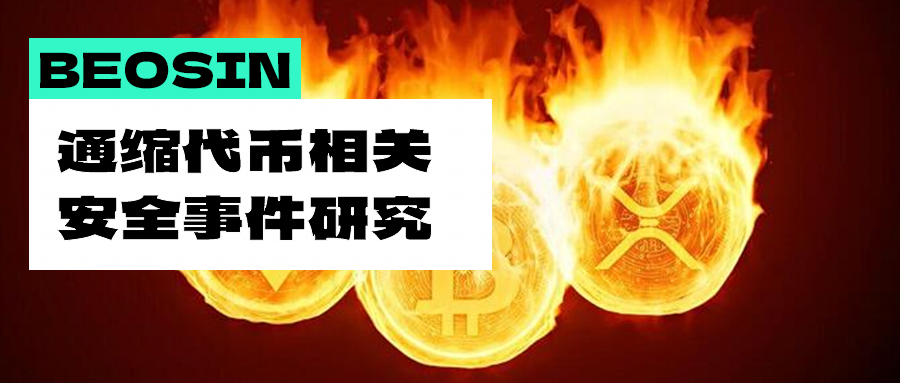 Beosin 安全研究系列：通缩代币相关安全问题，教你如何完美避坑