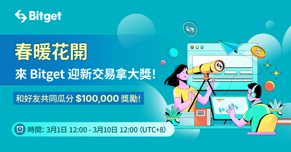 庆币圈市场回春！Bitget 推出总奖池高达10万美元迎新奖励