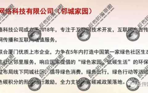 宣称与多家上市企业共同推出的“邻城家园”就是一个涉传资金盘！