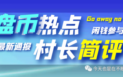 美联储急了、石油暴涨、大饼以太、赞丽、国奥、鲸鱼、欣动、第十艺术被抓、meta2032等项目简短评析4.6