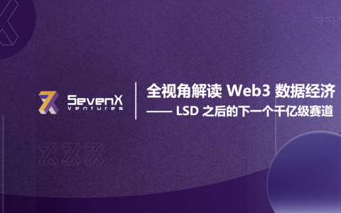 全视角解读Web3数据经济：LSD 之后的下一个千亿级赛道