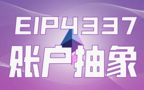 万字详解以太坊账户抽象与ERC-4337：如何打开下一个10亿级用户入口？