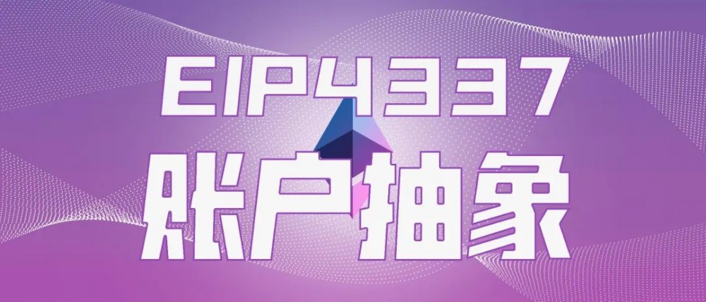 万字详解以太坊账户抽象与ERC-4337：如何打开下一个10亿级用户入口？