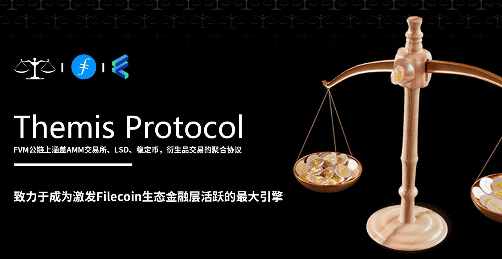 Themis Protocol：一站式DeFi平台，Filecoin的全新增长飞轮