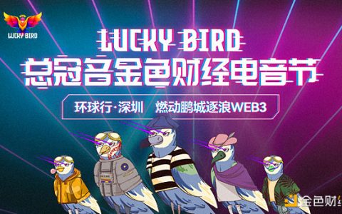 元宇宙项目Lucky Bird将构建区块链基础设施、推动Web3建设