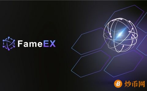 加密货币交易所FameEX：坚持创新与提升，强力守护用户资金安全