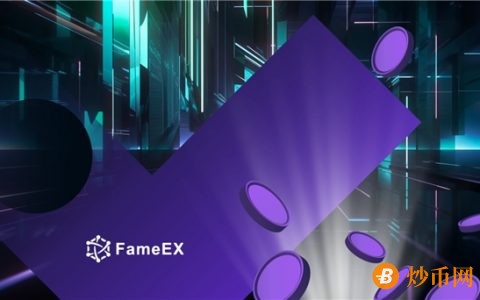 FameEX：不要让用户购买加密货币时落入劣币泡沫陷阱