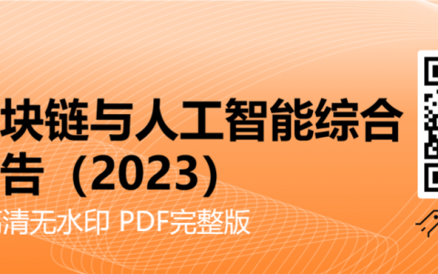 从科幻走向现实：全球区块链与人工智能综合应用远景报告（2023）