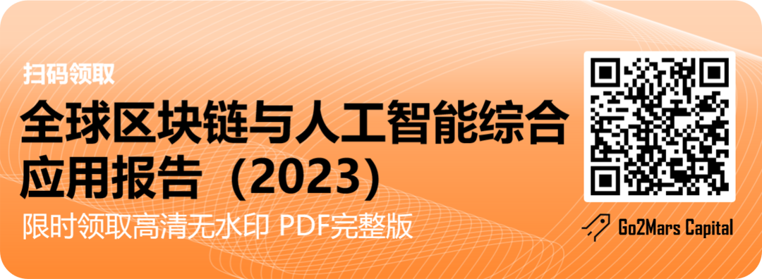 从科幻走向现实：全球区块链与人工智能综合应用远景报告（2023）