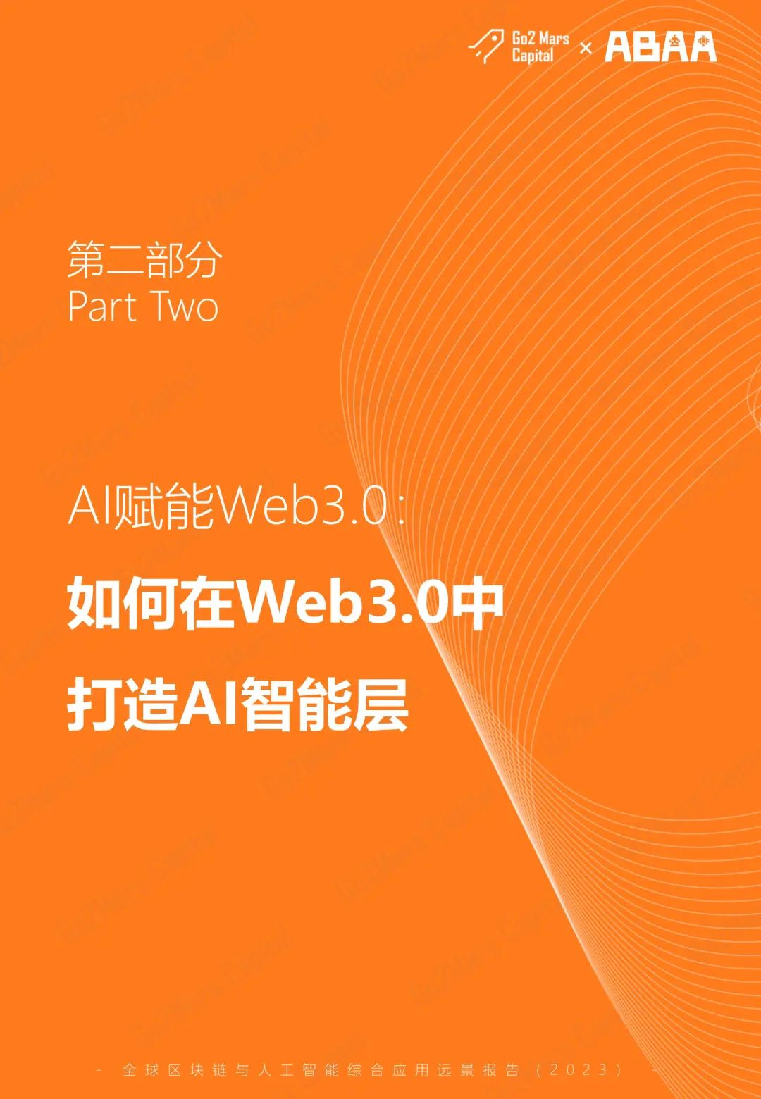 从科幻走向现实：全球区块链与人工智能综合应用远景报告（2023）