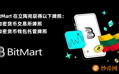 BitMart 在立陶宛获得加密货币牌照，加速欧洲市场全面合规进程