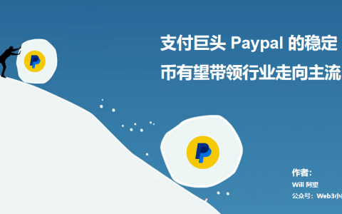 支付巨头 Paypal 的稳定币有望带领加密行业走向主流