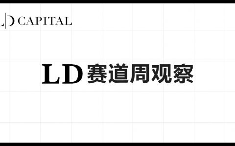 LD Capital加密赛道周报[2023/10/30]：各项指标继续增长