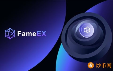 FameEX：不仅要做加密爱好者的领路人，更要做加密世界的安全港